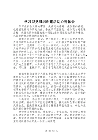 学习型党组织创建活动体会心得