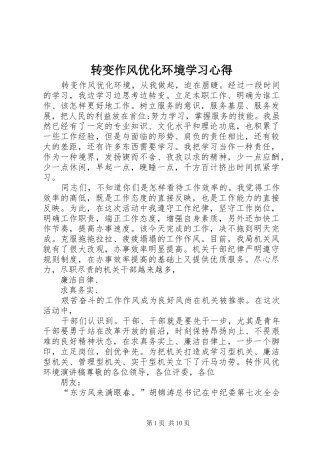 转变作风优化环境学习体会