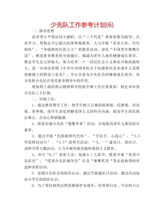 少先队工作参考计划(6) 