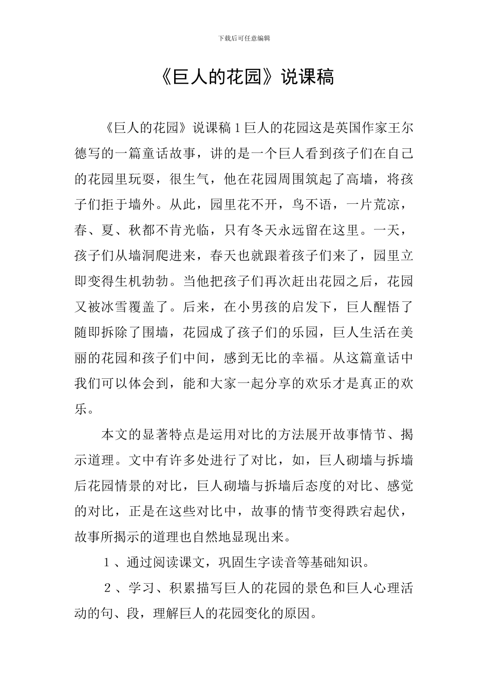 《巨人的花园》说课稿_第1页