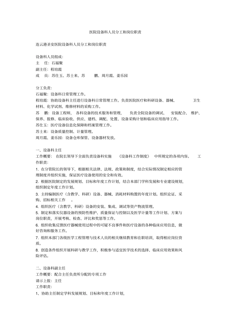 医院设备科人员分工和岗位职责_第1页