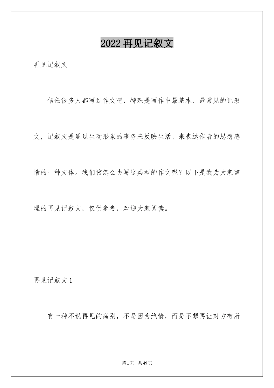 2024再见记叙文_1_第1页