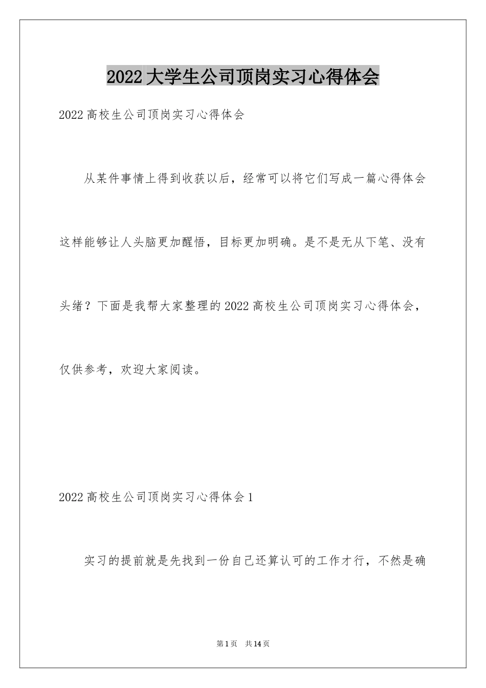2024大学生公司顶岗实习心得体会_1_第1页