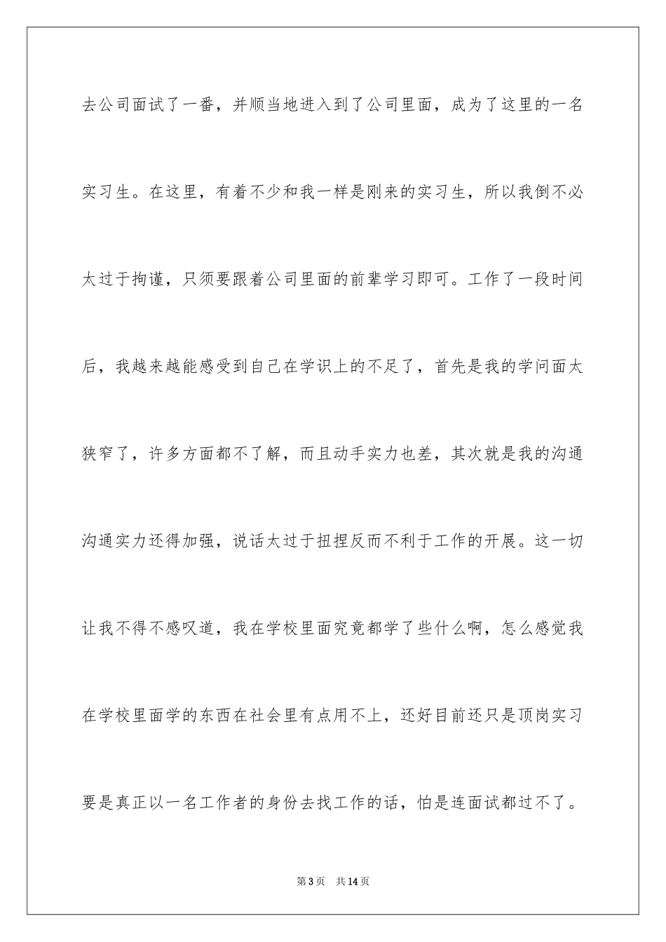 2024大学生公司顶岗实习心得体会_1_第3页