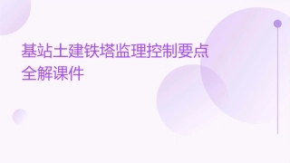 基站土建铁塔监理控制要点全解课件