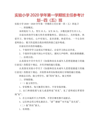 实验小学2020学年第一学期班主任参考计划--四（五）班 