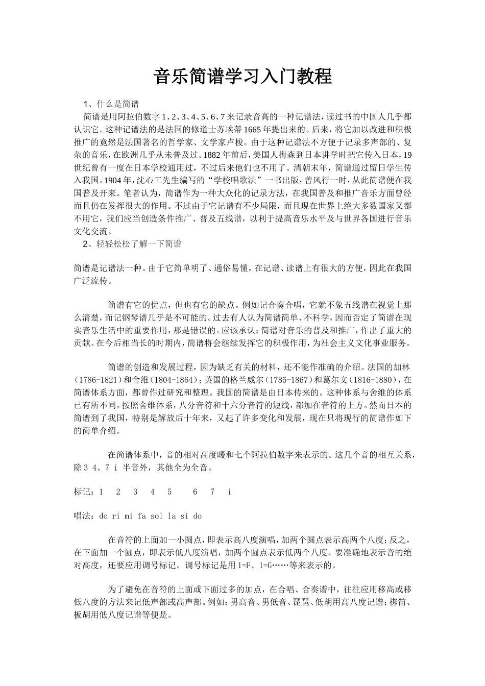 音乐简谱学习入门教程_第1页