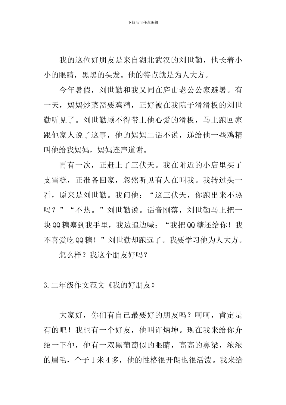 二年级作文范文《我的好朋友》_第2页