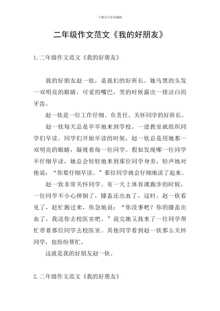 二年级作文范文《我的好朋友》