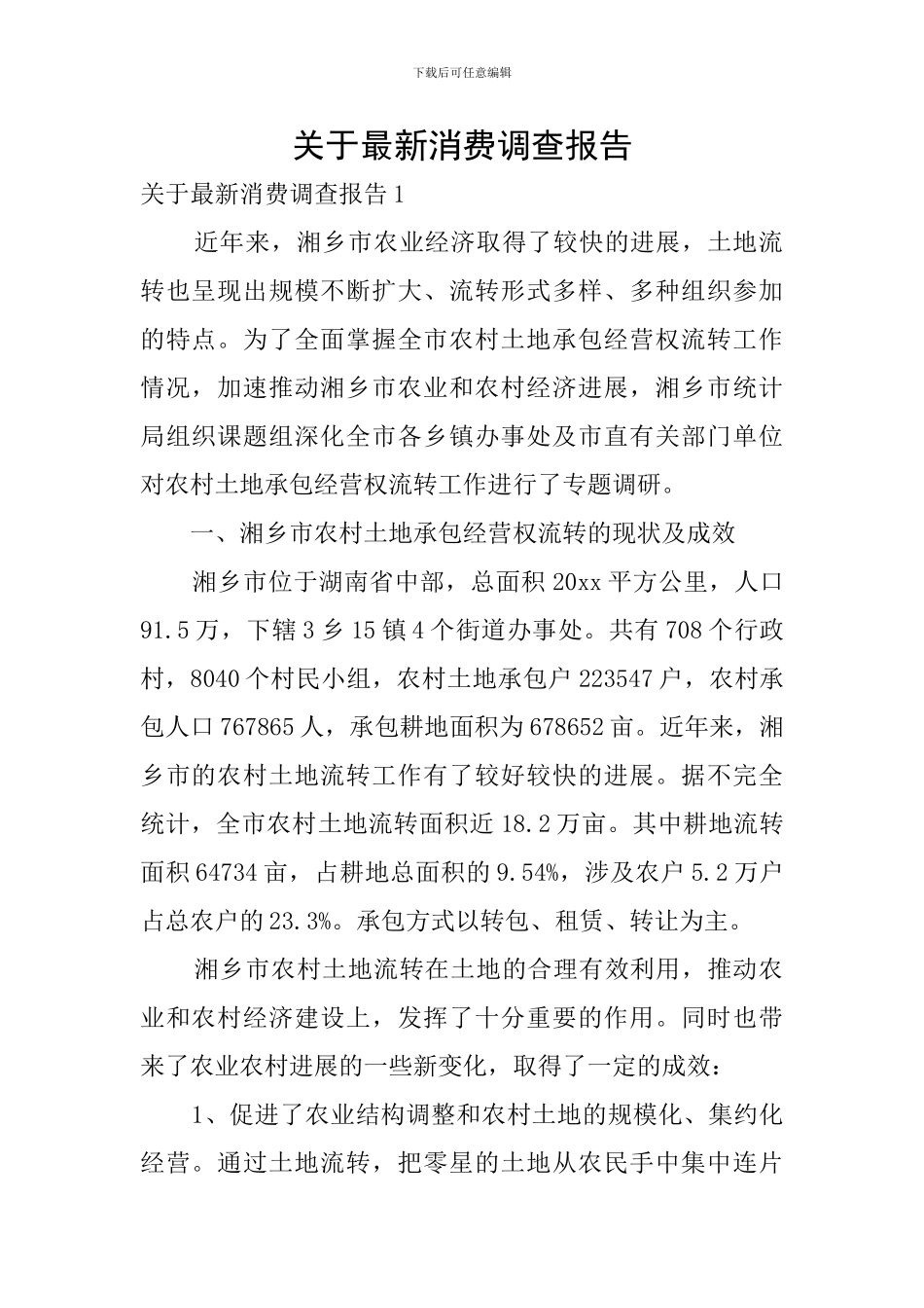 关于最新消费调查报告_第1页