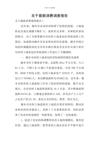 关于最新消费调查报告