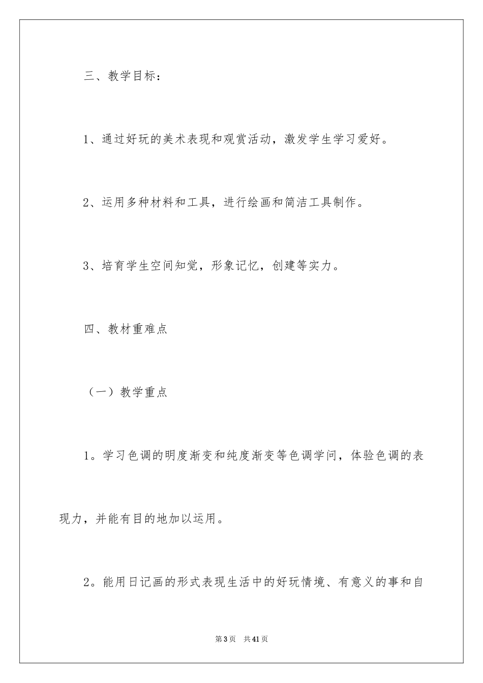 2024五年级上学期美术教学计划_2_第3页