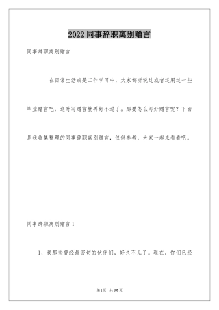 2024同事辞职离别赠言