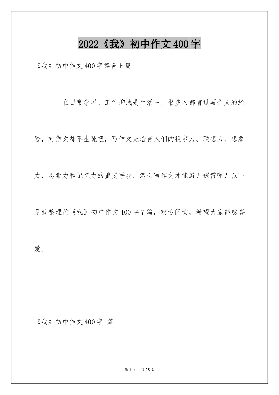 2024《我》初中作文400字_2_第1页