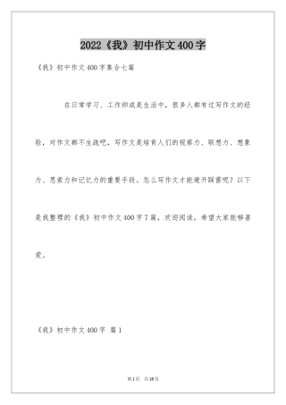 2024《我》初中作文400字_2