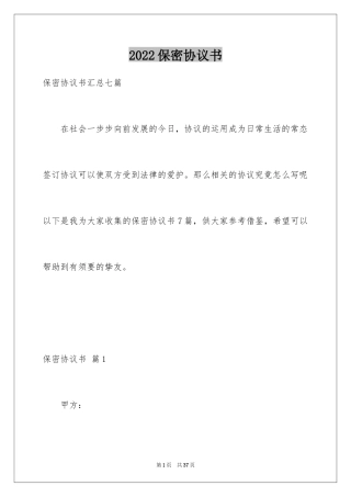 2024保密协议书_6