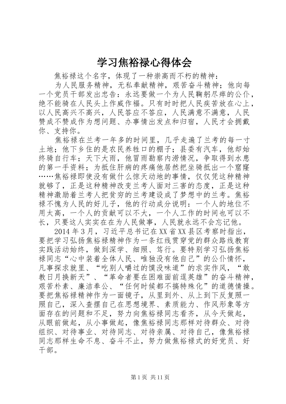 学习焦裕禄体会心得_第1页