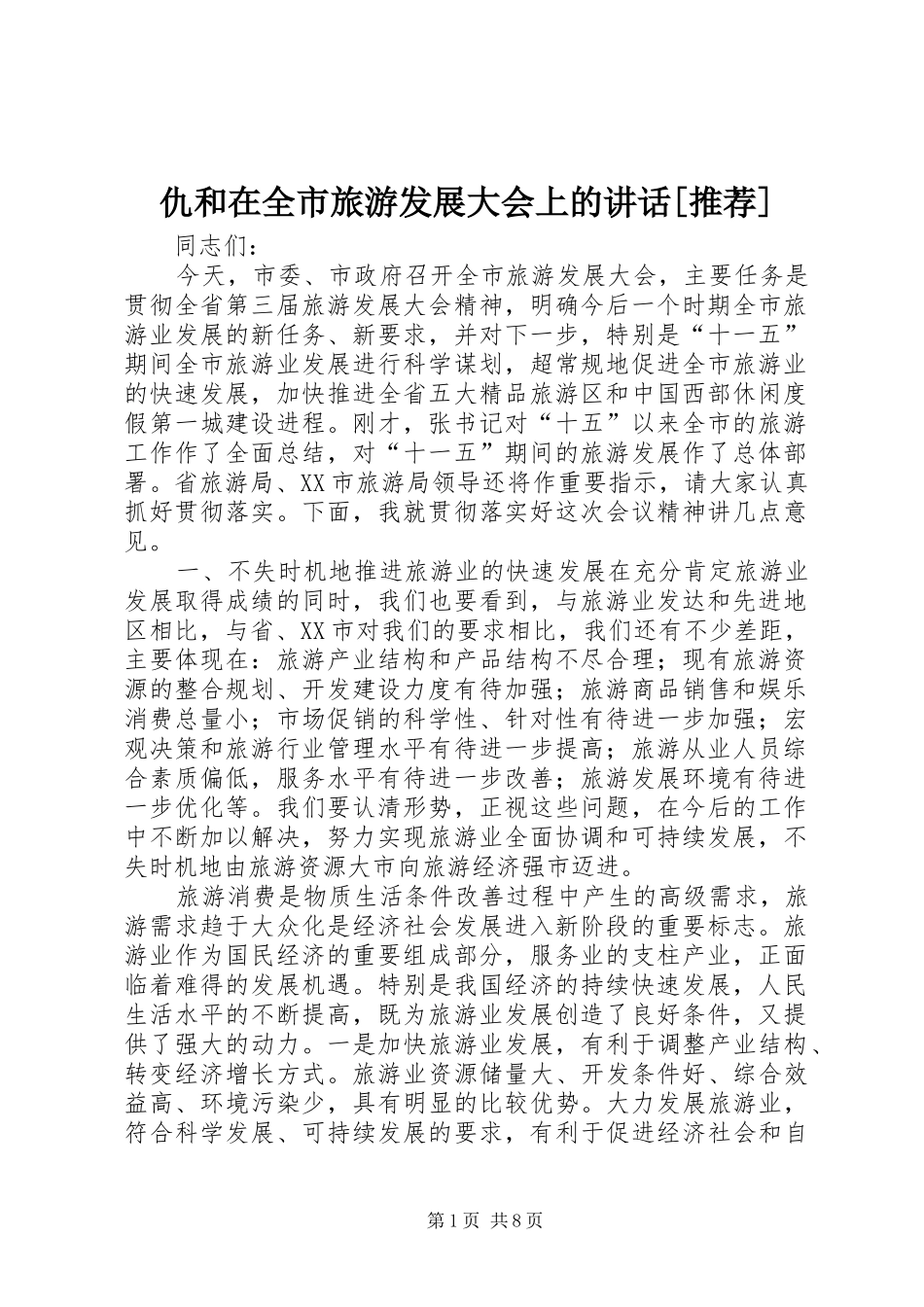仇和在全市旅游发展大会上的讲话发言[推荐]_第1页