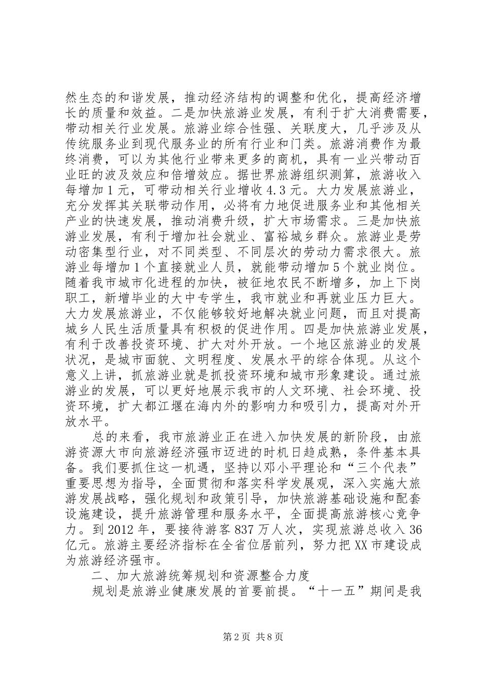 仇和在全市旅游发展大会上的讲话发言[推荐]_第2页