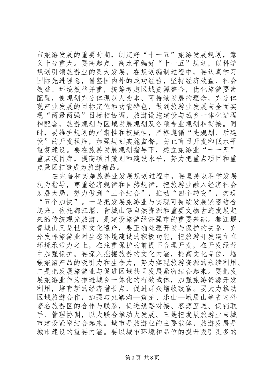 仇和在全市旅游发展大会上的讲话发言[推荐]_第3页
