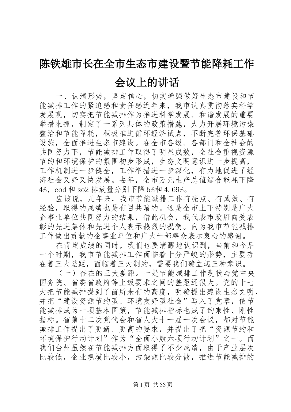 陈铁雄市长在全市生态市建设暨节能降耗工作会议上的讲话发言_1_第1页