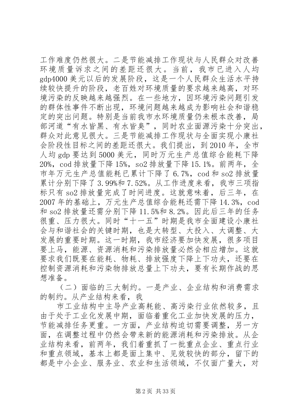 陈铁雄市长在全市生态市建设暨节能降耗工作会议上的讲话发言_1_第2页