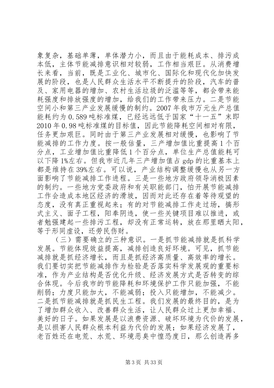 陈铁雄市长在全市生态市建设暨节能降耗工作会议上的讲话发言_1_第3页