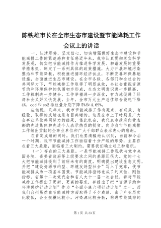 陈铁雄市长在全市生态市建设暨节能降耗工作会议上的讲话发言_1