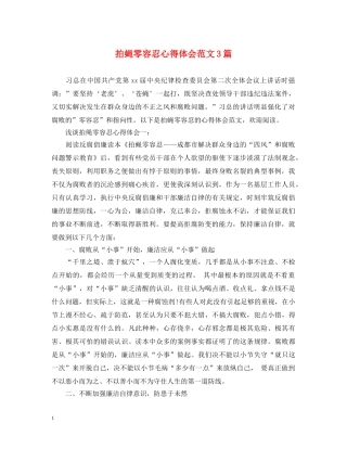 拍蝇零容忍心得体会范文3篇 