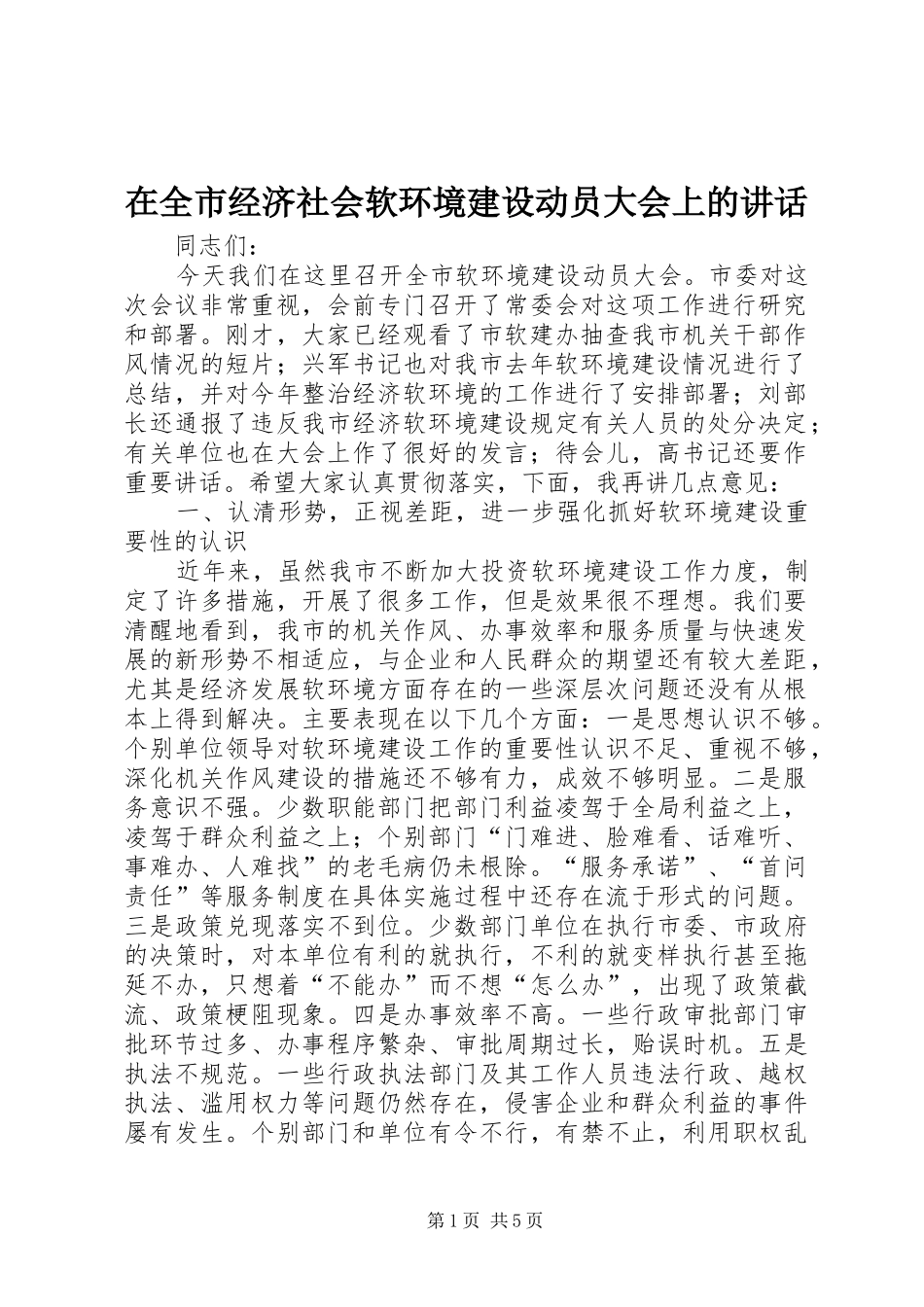 在全市经济社会软环境建设动员大会上的讲话发言_第1页