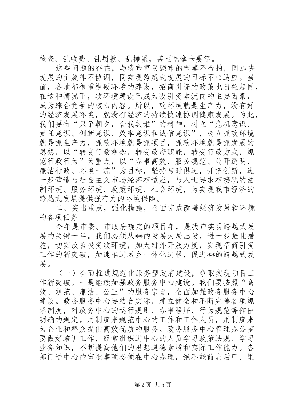 在全市经济社会软环境建设动员大会上的讲话发言_第2页