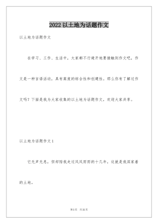 2024以土地为话题作文_1