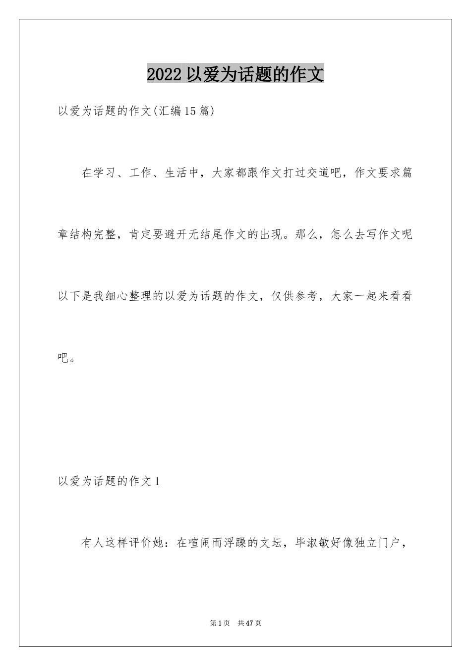 2024以爱为话题的作文_11_第1页