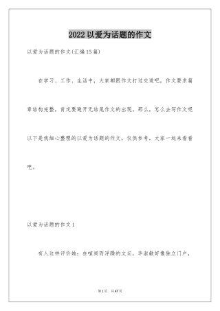 2024以爱为话题的作文_11