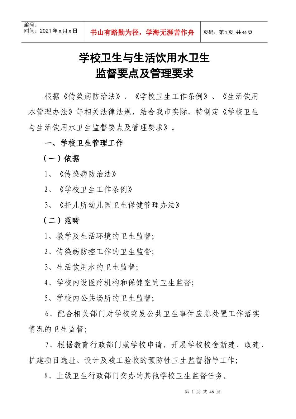 学校卫生与生活饮用水卫生监督要点及管理要求_第1页
