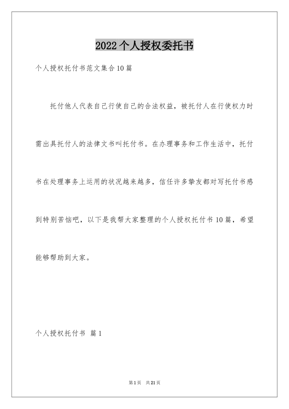 2024个人授权委托书_89_第1页