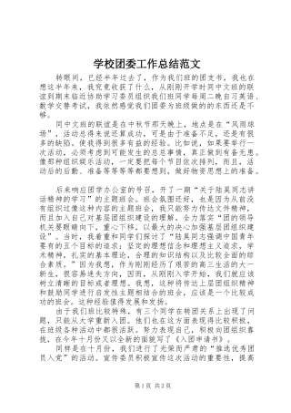 学校团委工作总结范文 