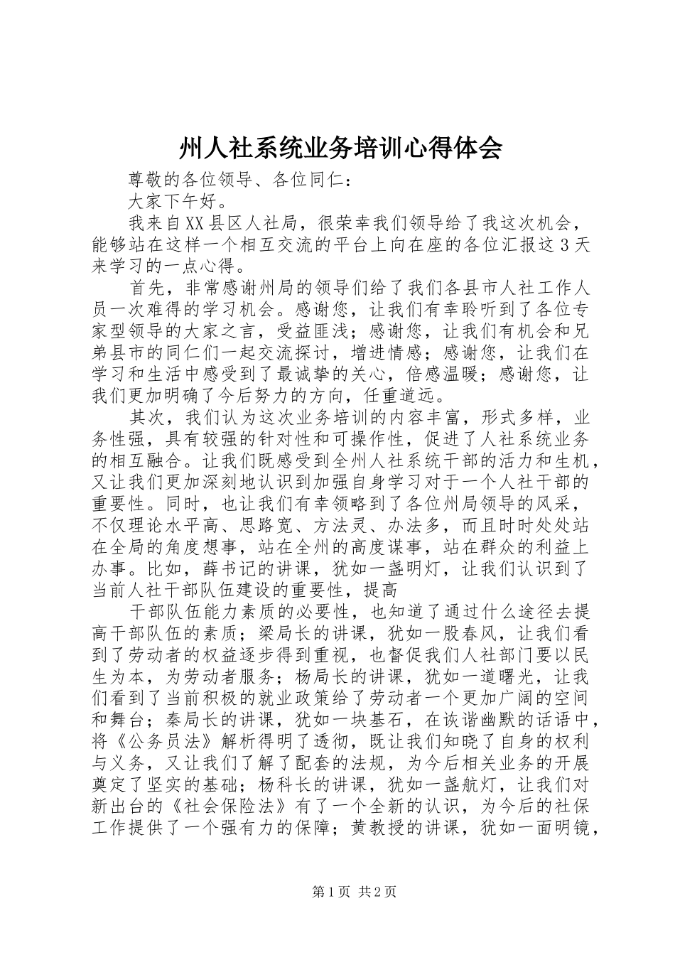 州人社系统业务培训体会心得_第1页