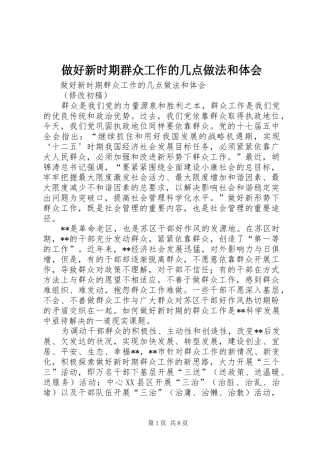 做好新时期群众工作的几点做法和体会