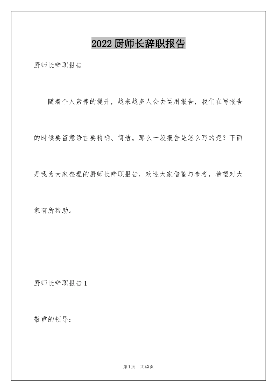 2024厨师长辞职报告_第1页