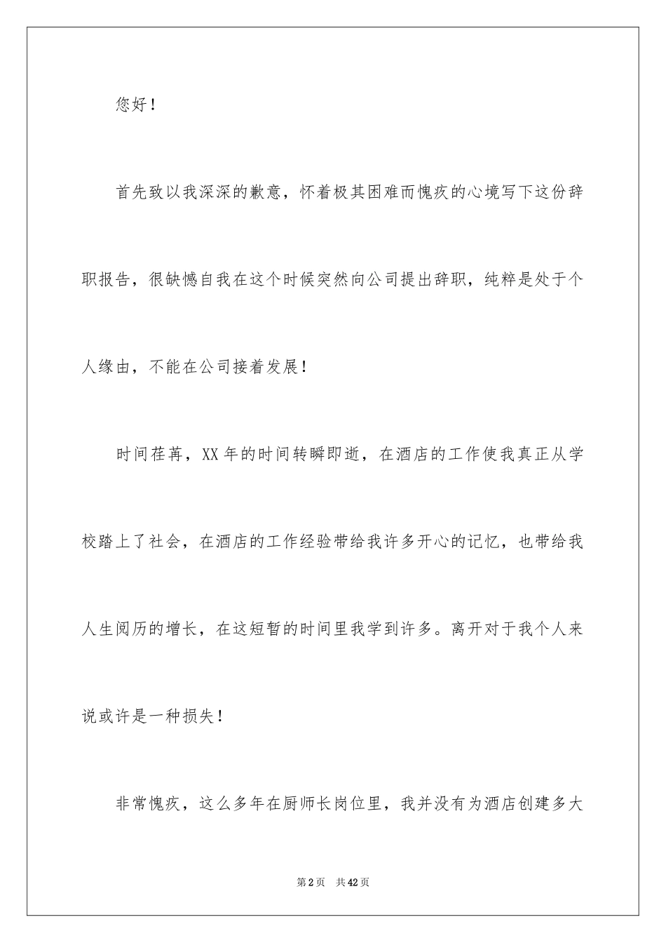 2024厨师长辞职报告_第2页