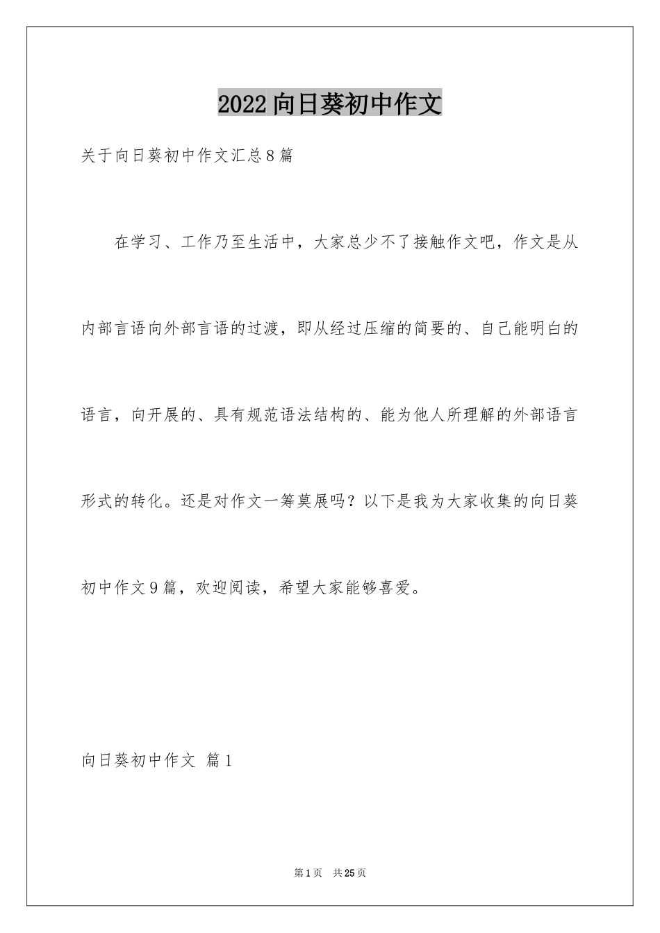 2024向日葵初中作文_3_第1页