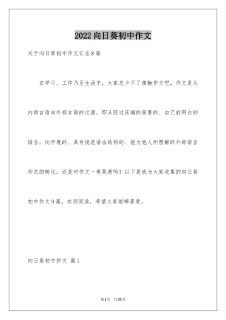 2024向日葵初中作文_3