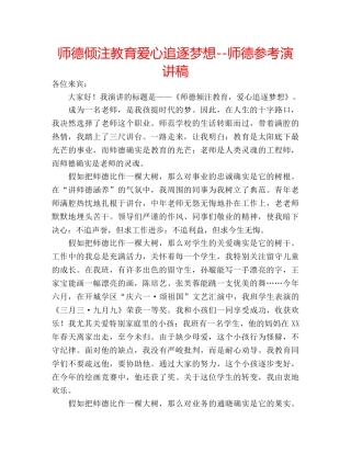 师德倾注教育爱心追逐梦想--师德参考演讲稿 