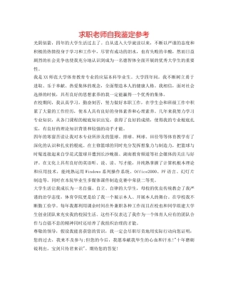 求职教师自我鉴定参考 
