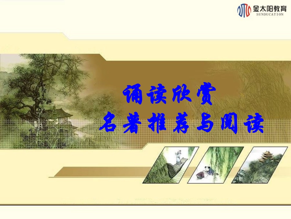 诵读欣赏名著推荐与阅读_第1页