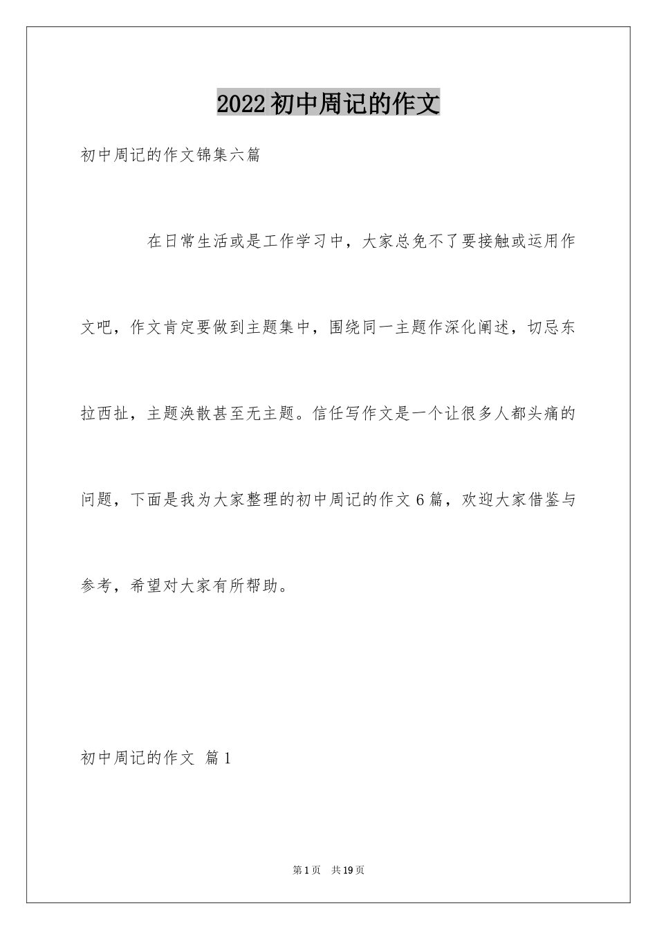 2024初中周记的作文_46_第1页