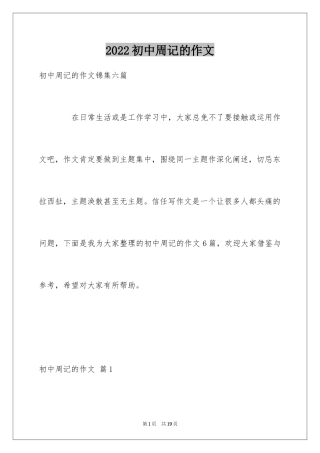2024初中周记的作文_46