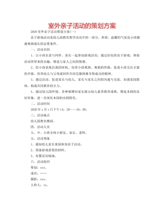 室外亲子活动的策划方案 