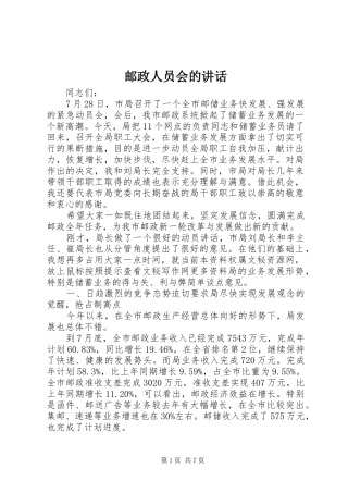 邮政人员会的讲话发言